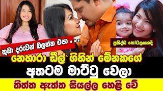 Nehara Peiris | නෙහාරා ඩීල් ගිහින් මේනකගේ අතේ මාට්ටු | ඒ ම.ගුලත් ඉවරද ???