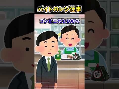 【2ch面白スレ】バイトのレジ仕事 #shorts