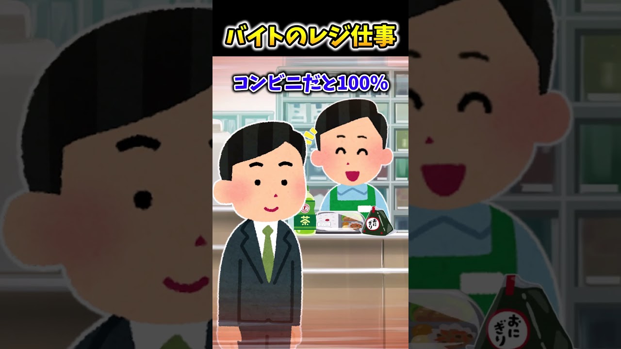 【2ch面白スレ】バイトのレジ仕事 #shorts