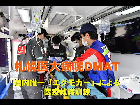 「北海道防災総合訓練」に札幌医科大学附属病院DMATが参加しました