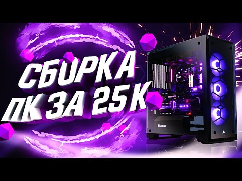 СБОРКА ИГРОВОГО ПК ЗА 25000 РУБЛЕЙ | 400$ | ТОП БЮДЖЕТНЫЙ КОМПЬЮТЕР 2020