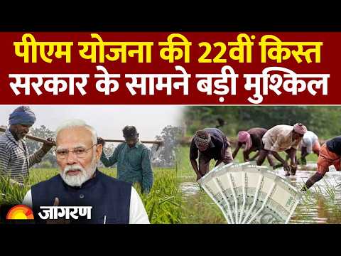 PM Kisan Nidhi Yojana 22nd Installment Update: पीएम किसान की 22वीं किस्त पर  सरकार के सामने मुश्किल