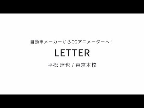 【3DCGアニメーション賞】デジタルハリウッド東京本校  平松達也さん