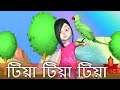 Tiya Tiya Tiya | টিয়া টিয়া টিয়া | Tiya Tiya Tiya aj para gaye thake | Bengali song | 