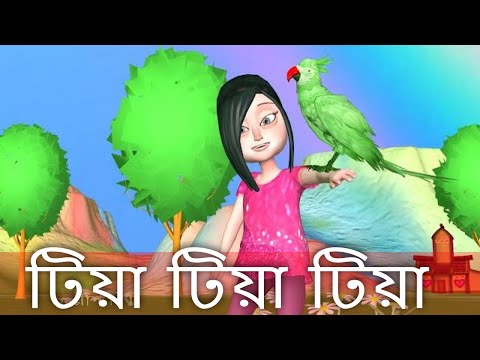Tiya Tiya Tiya | টিয়া টিয়া টিয়া | Tiya Tiya Tiya aj para gaye thake | Bengali song | ছোটদের গান