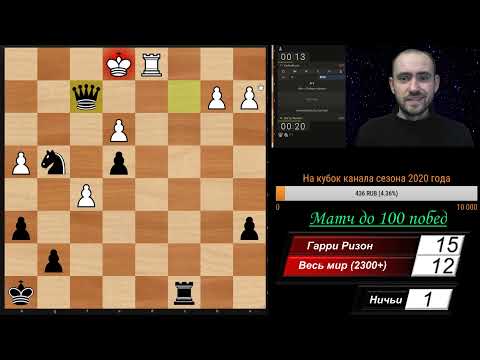 Гарри Ризон идёт на войну! Матч до 100 побед с 2300+. Шахматы, блиц на lichess.org