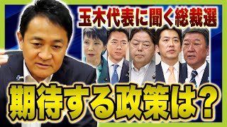 【単独インタビュー】国民・玉木代表は「野党に託された国民の意見を幅広く聞ける人」に期待　“次期総理”カギ握る野党の胸中とは　エネルギー政策にも関心　どうなる自民・総裁選（2025年9月10日）