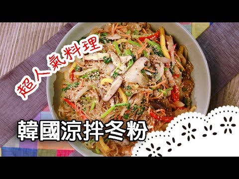 韓國經典料理～來韓國必吃冬粉，看影片學撇步！Japchae (Korean Stir-fried Glass Noodles)│韓國涼拌冬粉│王林煥 老師