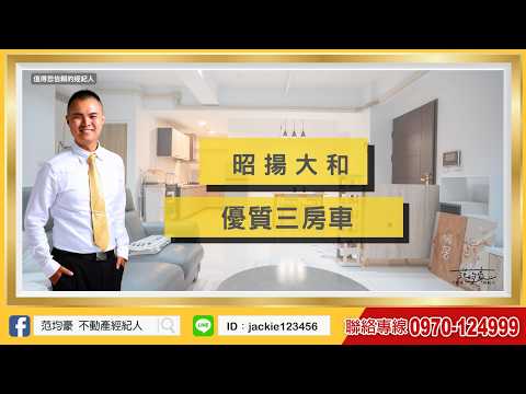 可租補｜昭揚大和｜租金含車含管｜屋齡新｜雙衛開窗｜優質三房車 整層住家 昭揚大和 591租屋 月租39,800元/月