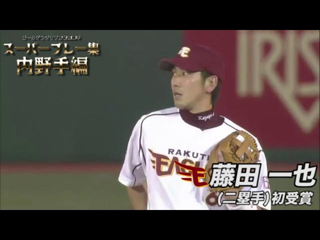 第42回 三井ゴールデン・グラブ賞 〜内野手編〜