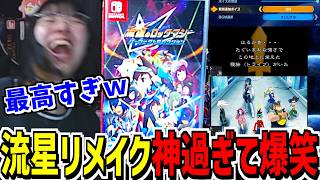 【開封起動リアクション】機能がすごいし懐かしすぎて爆笑したり大声が出たりして最高すぎるｗｗｗ【かつね/Twitch切り抜き/流星のロックマン パーフェクトコレクション】