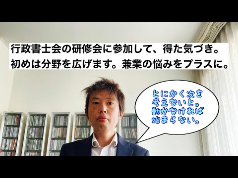 商学科 【研修】行政書士会の研修に参加。私はこのままで本当にいいのか。。。