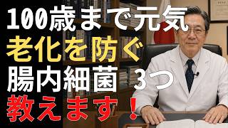 【老化を防ぐ】日本人の健康長寿を支える「腸内細菌3つ」とは？食物繊維で育てる食べ物｜生活の知恵