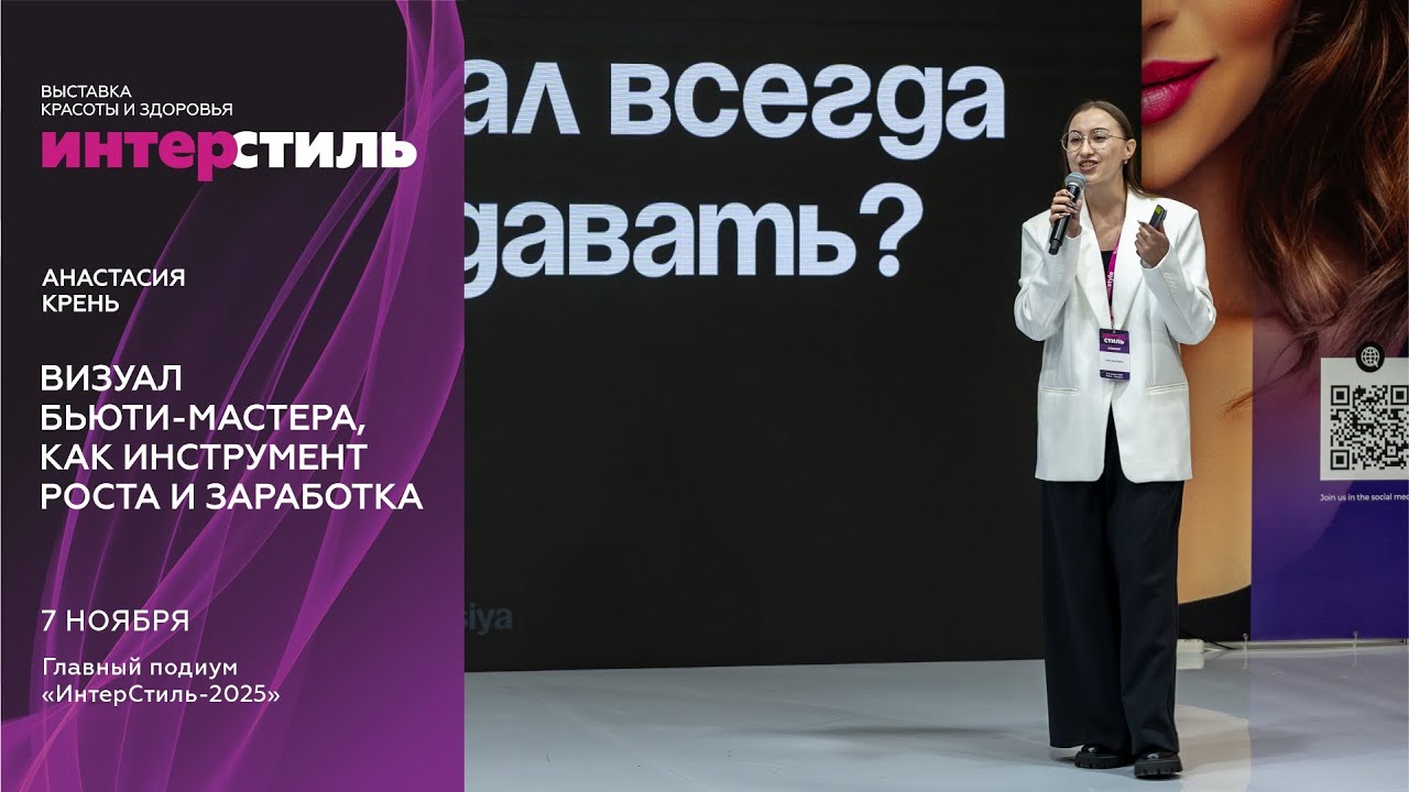 Анастасия Крень на «ИнтерСтиль‑2025»: визуал для beauty-мастера, как инструмент роста и заработка
