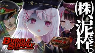 【 Burgle Supply Company 】にじレジ(株)、化け物のいる住宅街で空き巣＆泥棒します！！！！！w/チャイカ夜見【 椎名唯華/にじさんじ】