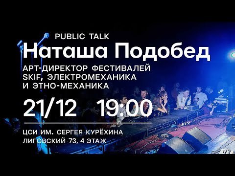 Public talk с куратором фестивалей "Skif" ,"Электромеханика" и "Этномеханика" Наташей Подобед