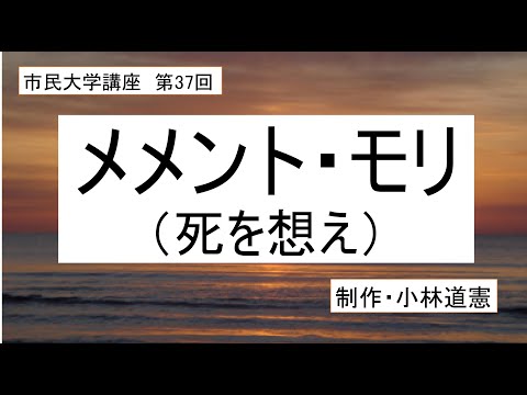 地域科学課程 メメント・モリ（死を想え）