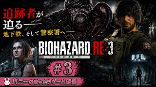 #3【BIOHAZARD RE:3】追跡者が迫る――地下鉄、そして警察署へ。初見プレイ【女性実況🐰】