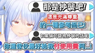 [Vtub]兔子：這不是抄襲，是充滿尊重的參考…!