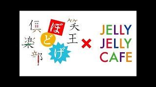 【#ボードゲーム】笑王ぼどげ俱楽部#6　ワンナイト人狼【#JELLYJELLYCAFE】
