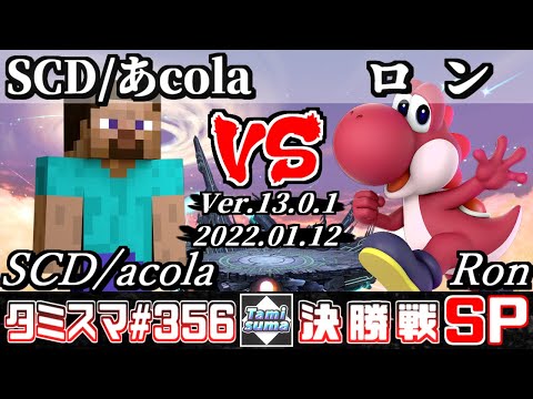 【スマブラSP】タミスマSP356 決勝戦 SCD/あcola(スティーブ) VS ロン(ヨッシー) - オンライン大会