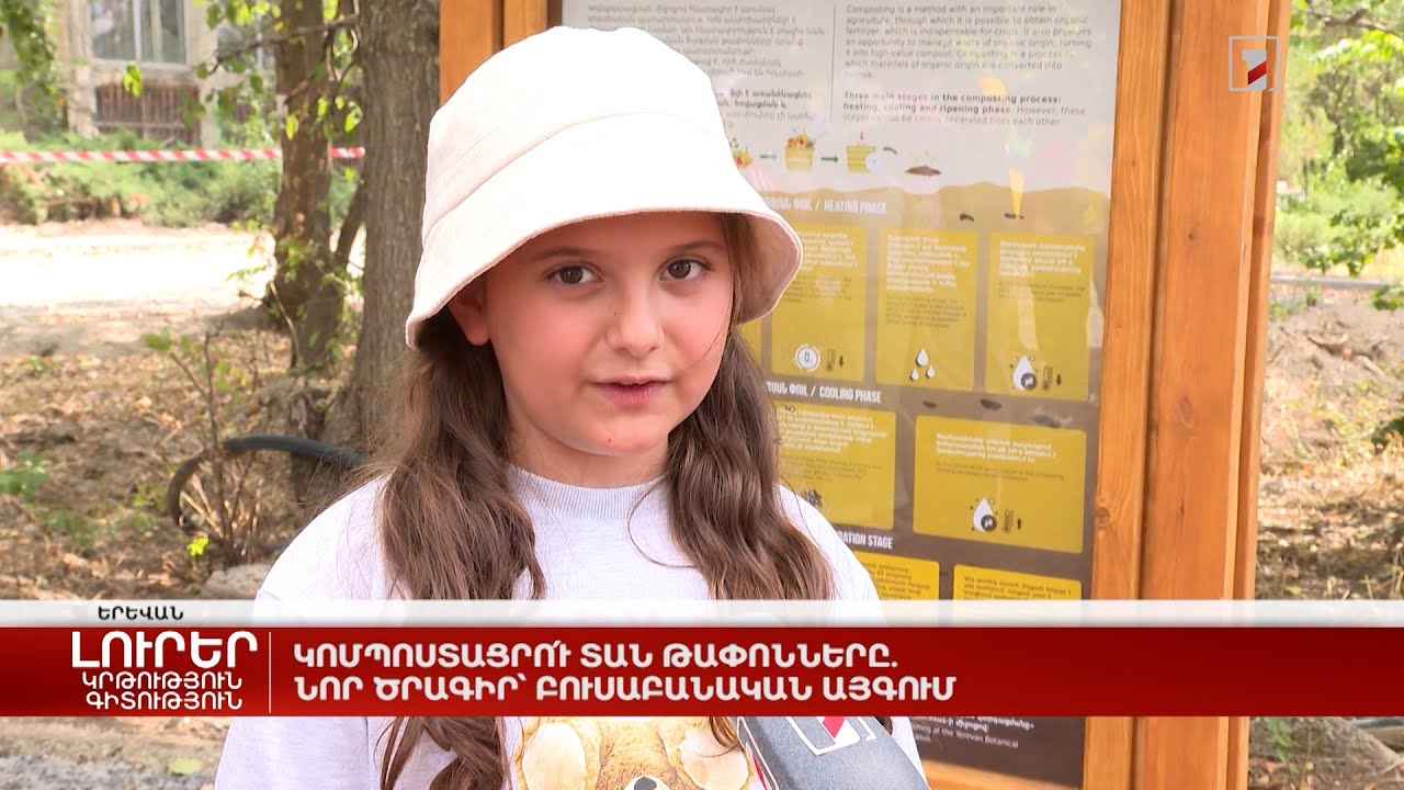 Կոմպոստացրո՛ւ տան թափոնները. նոր ծրագիր՝ Բուսաբանական այգում