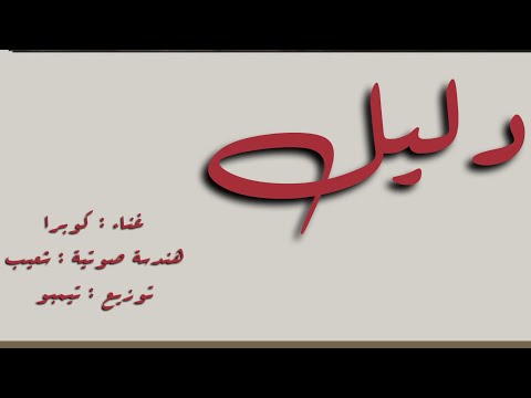 DARO - Daleel | دارو - دليل (Prod By @ADAMTEMPO.)