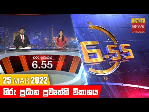 Hiru News 06:55 PM | 2022-03-25
