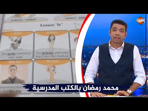 صورة محمد رمضان في الكتب الدراسية