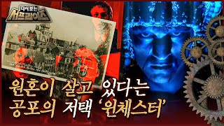 Download lagu [다시보는 서프라이즈] 원혼이 존재한다는 캘리포니아주 공포의 저택 '윈체스터' MBC100704방송 mp3