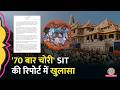 जेब मोज़े में नोट छिपाते Ram Mandir Chanda Chori पर SIT 