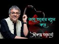 ওগো আবার নতুন করে || Ogo Abar Notun Kore || Srikanto Acharya Hit Song || Sonai