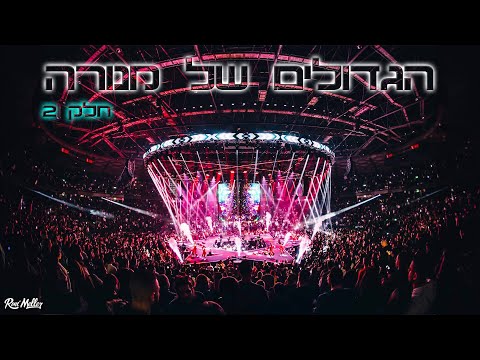 השירים המרגשים של היכל מנורה 2023 | חלק 2