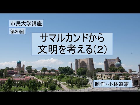 地域科学課程 サマルカンドから文明を考える（２）