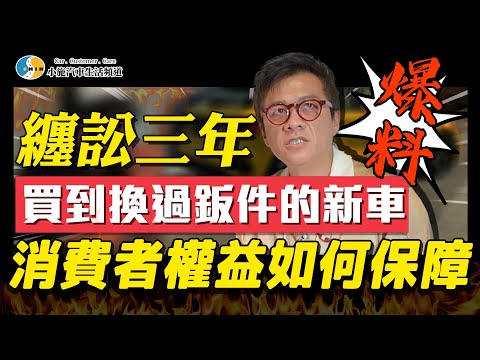 法院認證!百萬名車新車即更換鈑件，真相究竟如何?【小施汽車】