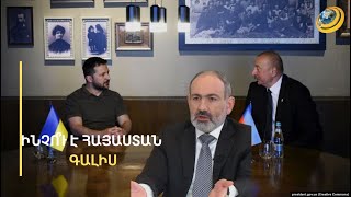 Ալիևը հայկական բարձունքների կռիվն է տալիս, Փաշինյանը՝ պատերազմում պարտվող Զելենսկի ընդունում