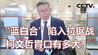 [討論] 央視：藍白合陷入拉鋸戰柯文哲胃口有多大