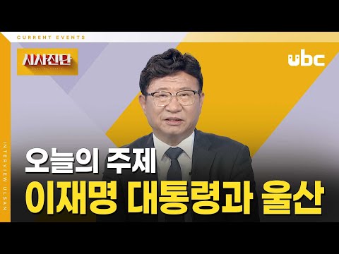 [시사진단] 이재명 대통령과 울산