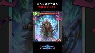 《３分でわかる！》エルフ専が考える『究極のデッキ』がコチラ【Shadowverse Worlds Beyond】#shorts