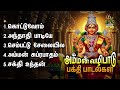 Wednesday Special Amman Tamil Bakthi Padalgal Amman Suprabatham And Devi Karumari