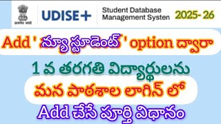 1వ తరగతి లో చేరిన విద్యార్థిని మన పాఠశాల U Dise+ login  లో add చేసుకోవడం ఎలా
