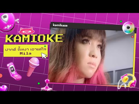 คาราโอเกะ ปากดี ขี้เหงา เอาแต่ใจ - MILA [KAMIOKE]