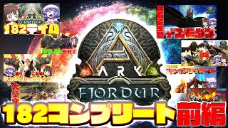 【フィヨルド総集編】全てはここから始まった！フィヨルド182コンプリートの旅総集編 #前編【漂流ARKコンプリートの旅"フィヨルド"】