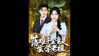 [MULTI SUB] 「落难千金竟是玄学老祖」玄学大佬渡劫失败，附身到已死的现代女孩儿姜回身上，并绑定了生命值系统。一睁开寿命只剩下十分钟。姜回利用玄学本事救人#玄幻 #仙侠 #奇幻 #女帝