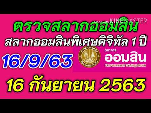 ตรวจ หวย ออมสิน