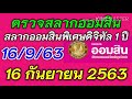 ตรวจ หวย ออมสิน