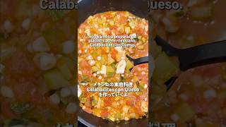 【メキシコ家庭料理】ズッキーニとチーズの煮込み料理 #海外自炊 #mexicanfood #shorts