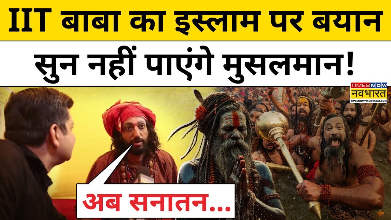 Prayagraj Maha Kumbh 2025 के बीच वायरल IIT Wale Baba Abhay Singh ने मुसलमानों को लेकर क्या कह दिया?