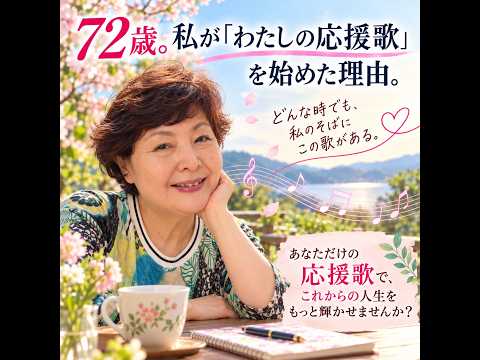 あなたの人生から「わたしの応援歌」を作りますます イメージ1
