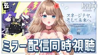 【原神/ゼンゼロ】舞台裏の物語「スネージナヤ、そして未来へ」番組予告＆Ver.2.8「新・エリー都の落日」予告番組同時視聴しよう～♪【Genshin Impact／ゼンレスゾーンゼロ／やーちゃん】